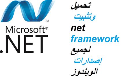 تحميل برنامج net framework 40 لويندوز 7